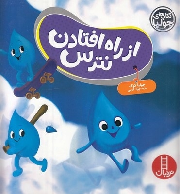 کتاب جولیا-از راه افتادن نترس